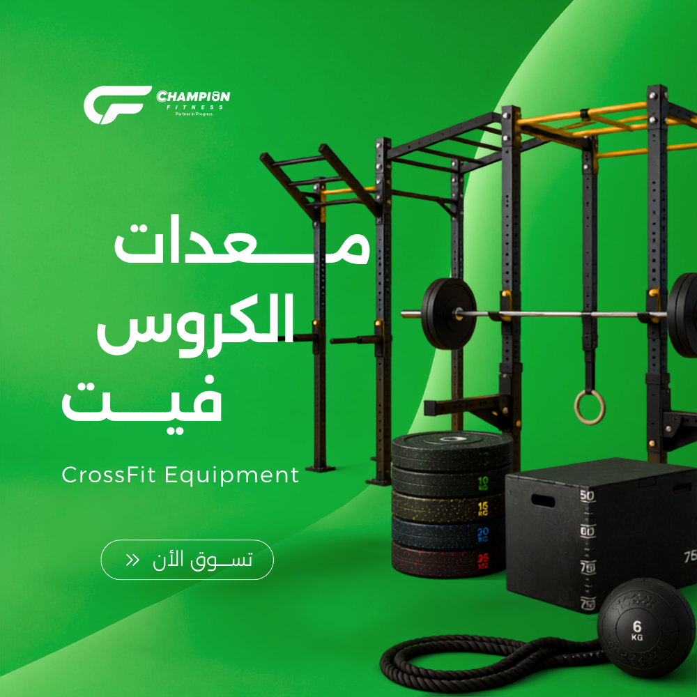 معدات الكروس فيت | CrossFit Equipment