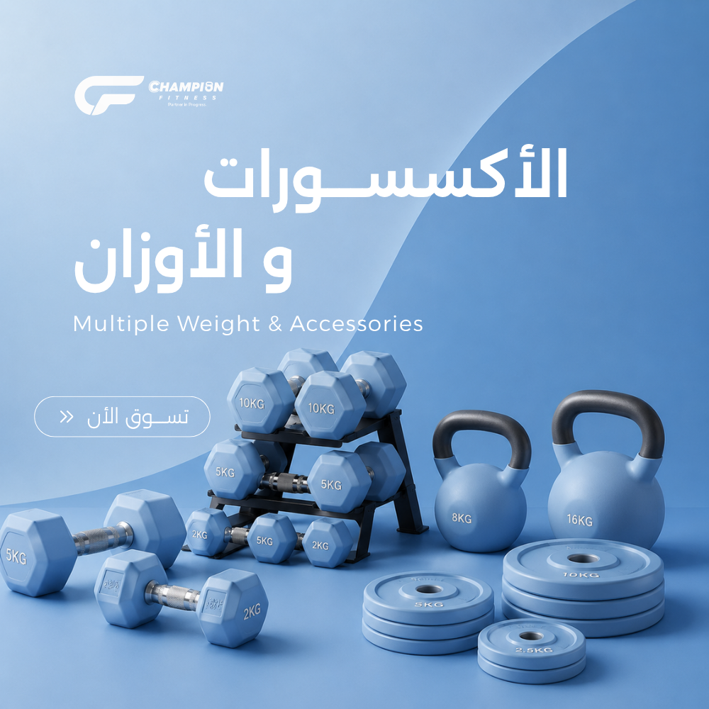 أوزان و إكسسوارات | Weight & Accessories